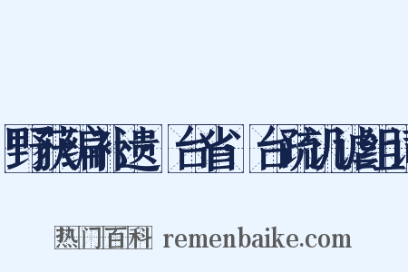 野获编补遗·台省·台疏讥谑组词是什么意思的图片
